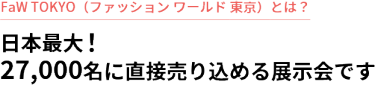 FaW TOKYO ファッションワールド東京とは？　日本最大！27,000名に直接売り込める展示会です