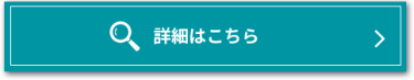 詳細はこちら